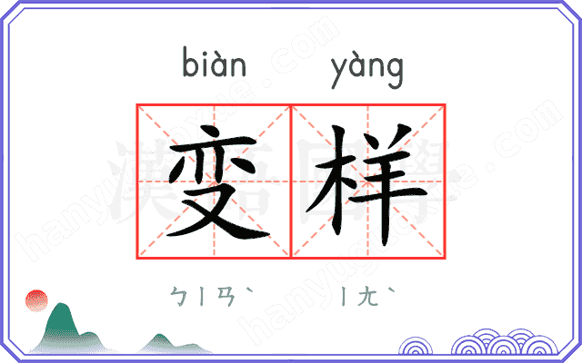 变样