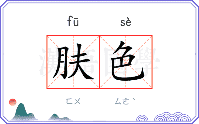 肤色