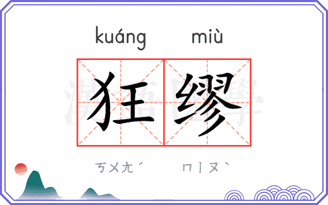 狂缪