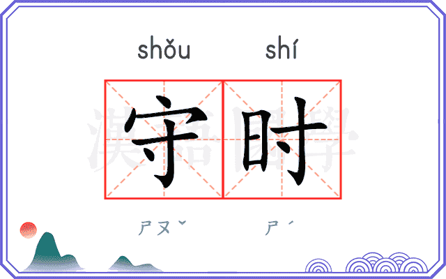 守时