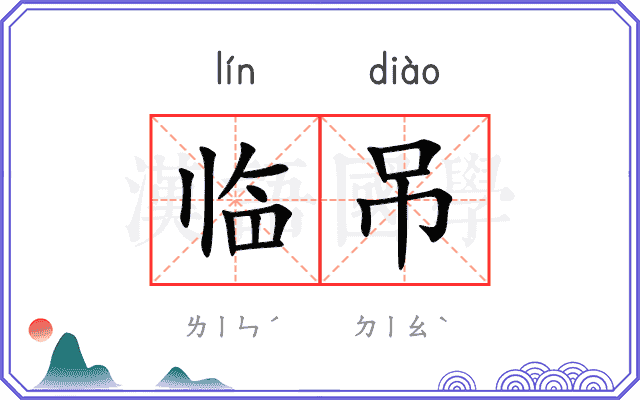 临吊