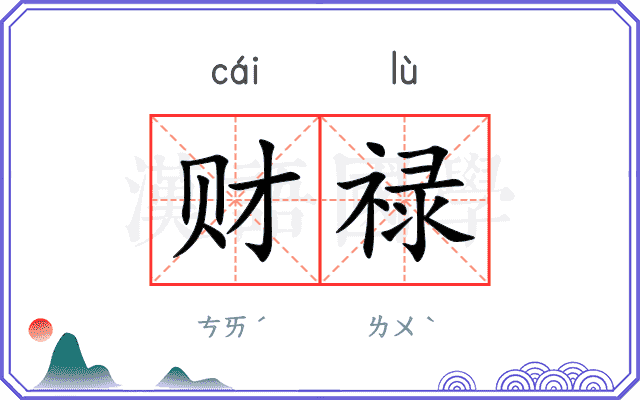 财禄