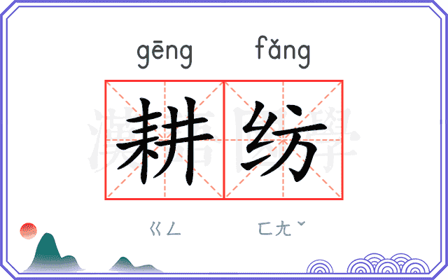 耕纺