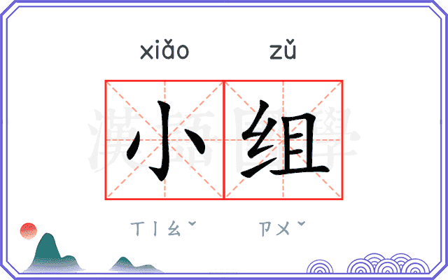 小组