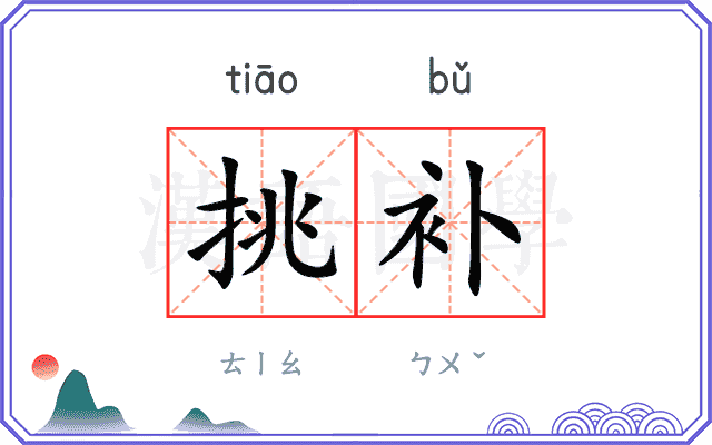 挑补