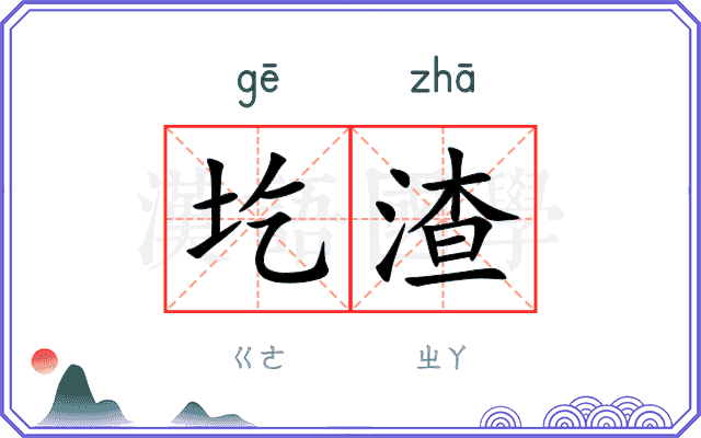 圪渣