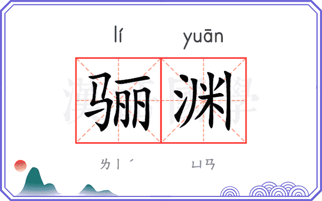 骊渊