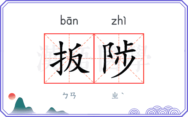扳陟