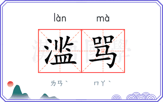 滥骂