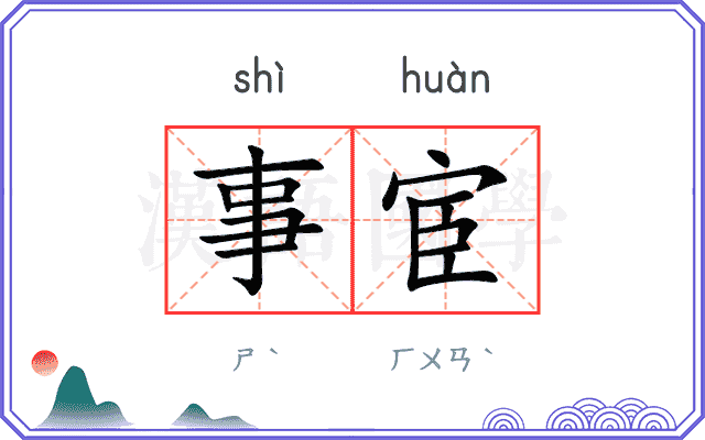 事宦