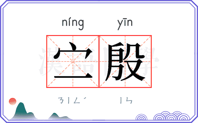 㝉殷
