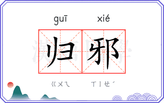 归邪