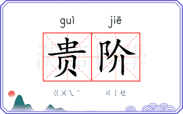 贵阶