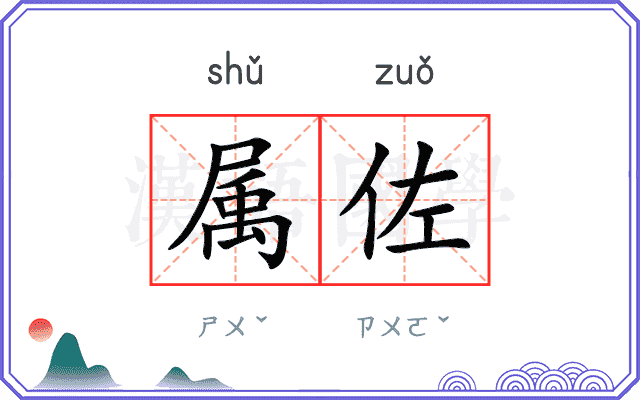 属佐