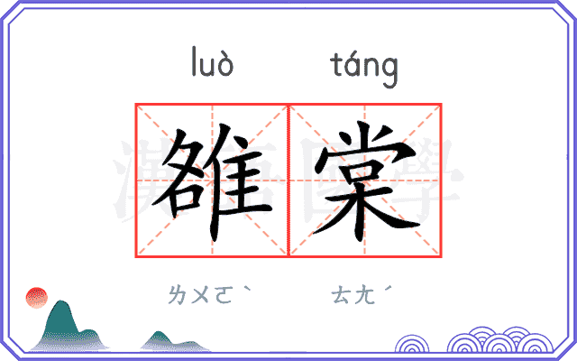 雒棠