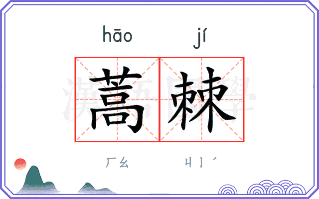 蒿棘