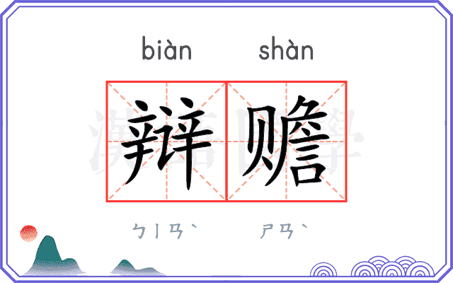 辩赡