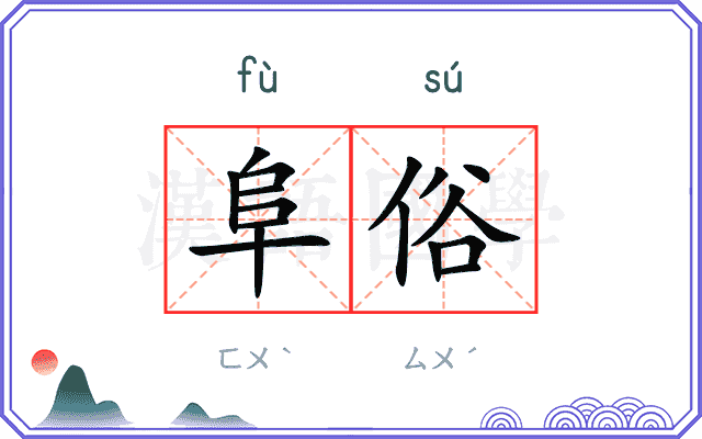 阜俗