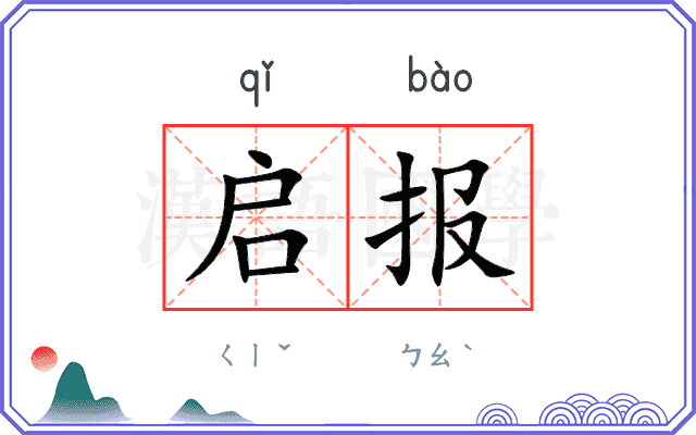 启报