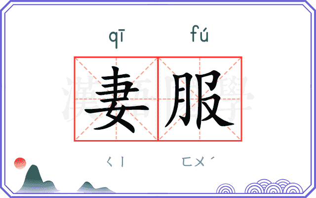 妻服