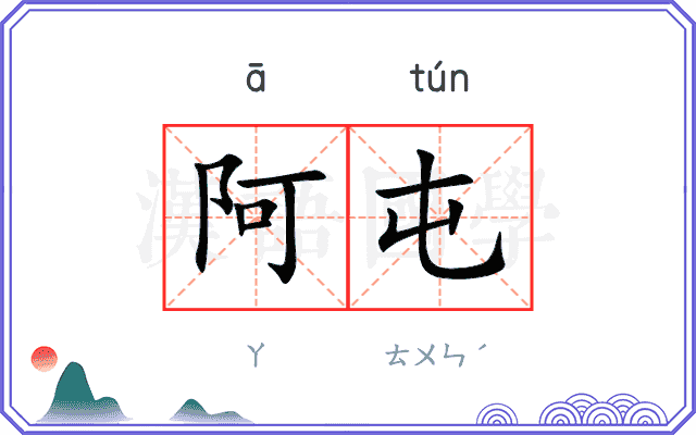 阿屯