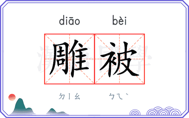 雕被