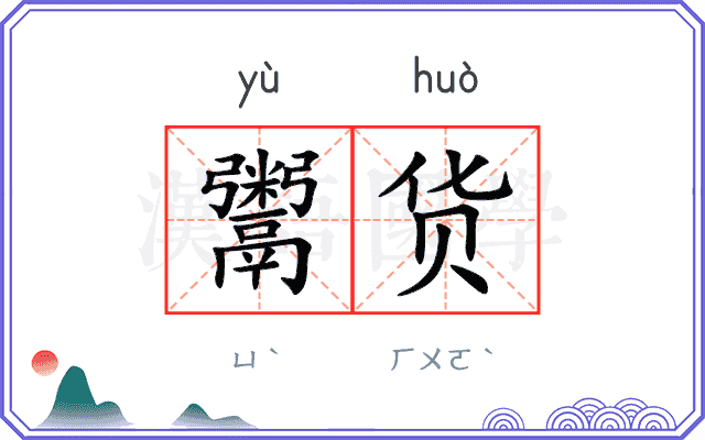鬻货