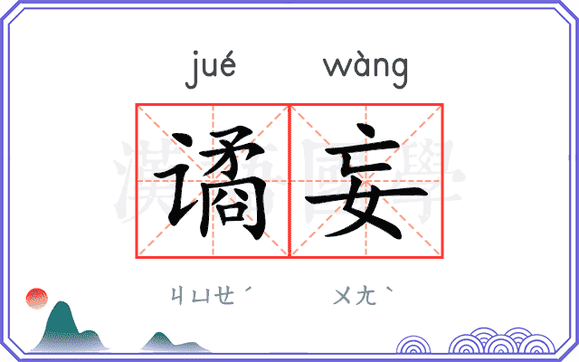 谲妄