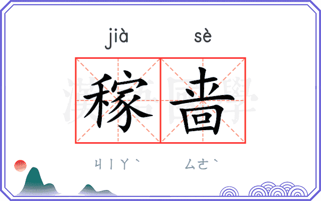 稼啬