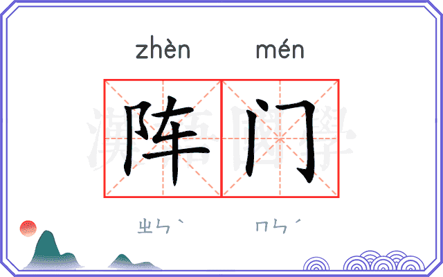 阵门