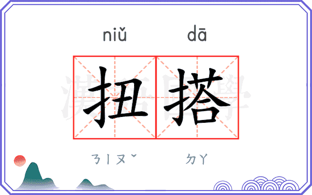 扭搭