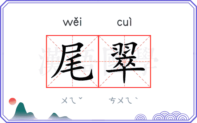尾翠