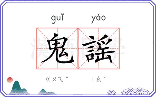 鬼謡