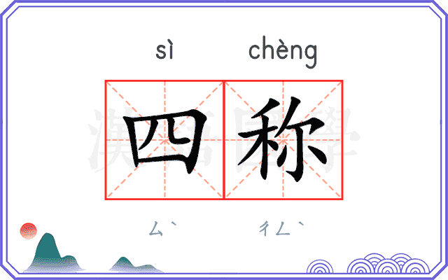四称