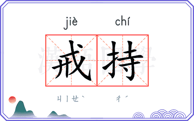 戒持