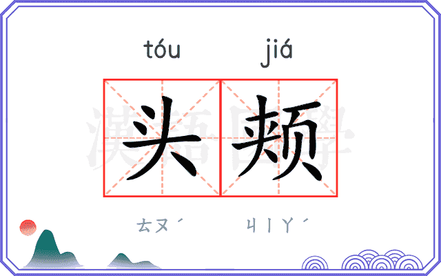 头颊