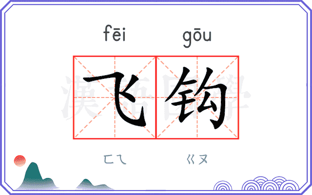 飞钩