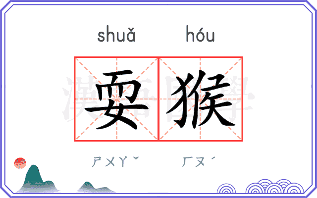 耍猴