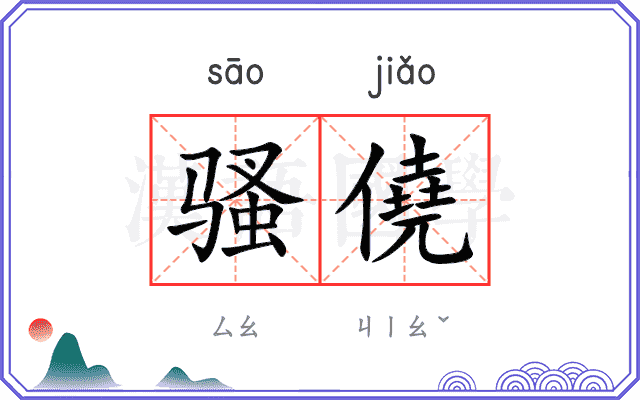 骚僥