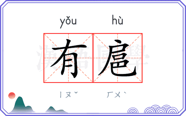 有扈