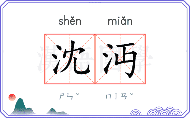 沈沔
