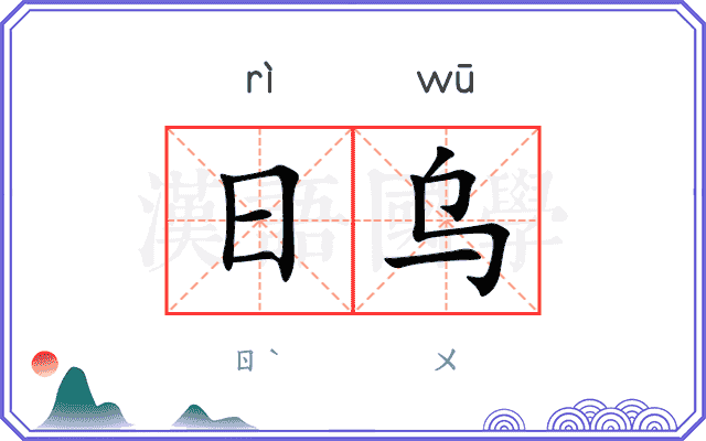 日乌