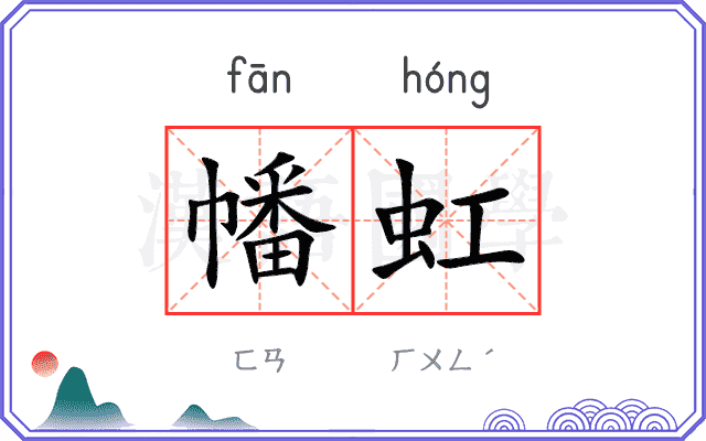 幡虹