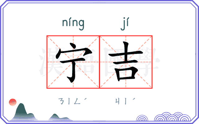宁吉