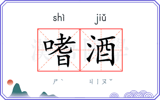 嗜酒