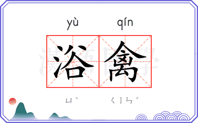 浴禽
