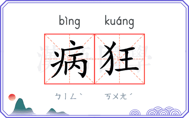 病狂