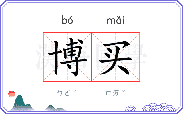 博买