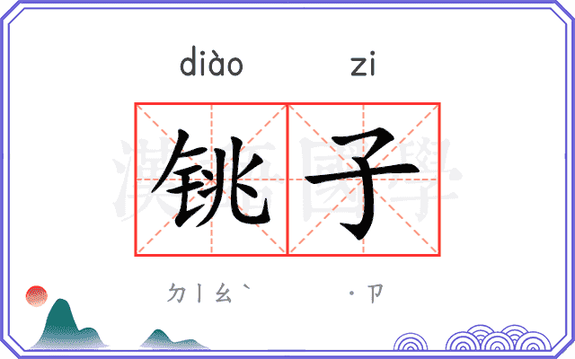 铫子