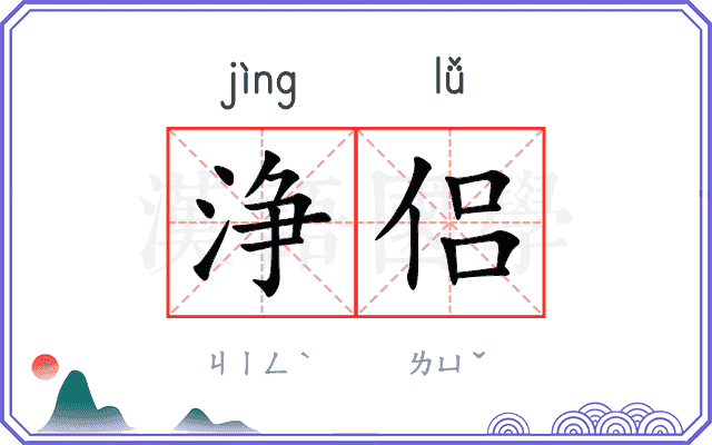 浄侣